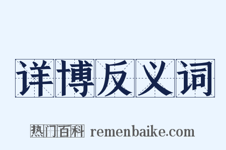 详博反义词是什么意思的图片